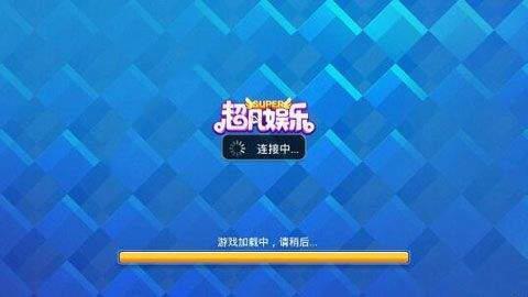 超凡娱乐正版