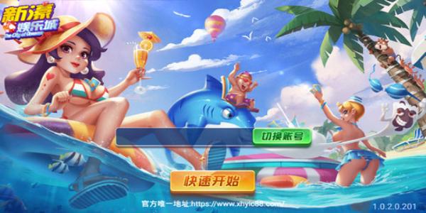 新濠娱乐棋牌 3.2.8