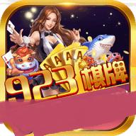 923棋牌H5网页版