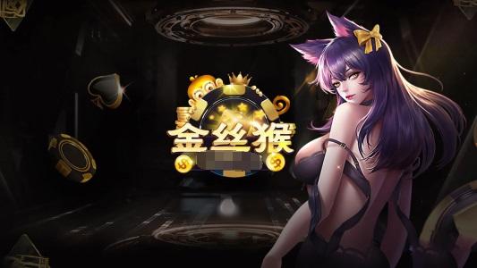金丝猴娱乐棋牌 6.6.8