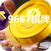 9667棋牌