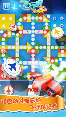 飞行棋大作战 2.33