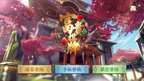 富贵棋牌下载送分 2.1.9