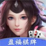 盈福棋牌最新版本321