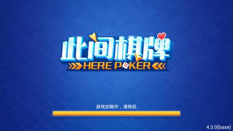 此间娱乐棋牌游戏平台