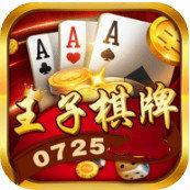 王子棋牌优惠大厅