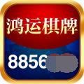 8856鸿运棋牌官网