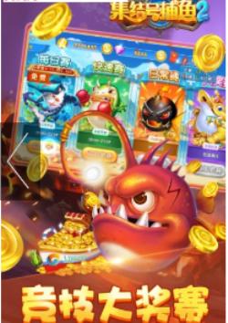 集结号捕鱼 3.2.8