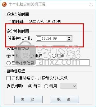 牛牛电脑定时关机工具