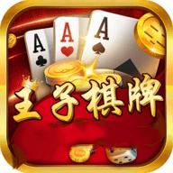 王子棋牌0725网址