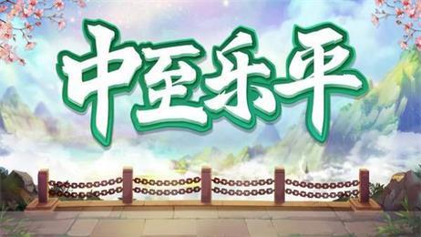 中至乐平麻将