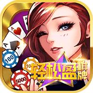 轻松盈棋牌老版