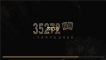 35272十年棋牌